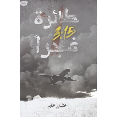 طائرة 3:15 فجرا
false