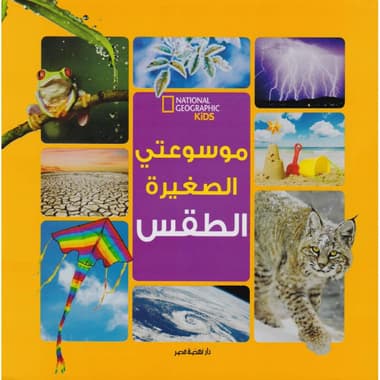 موسوعتي الصغيرة الطقس
false