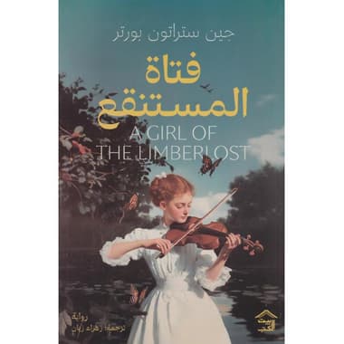 فتاة المستنقع
false