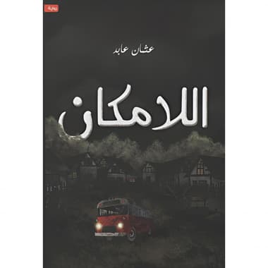 اللامكان
false