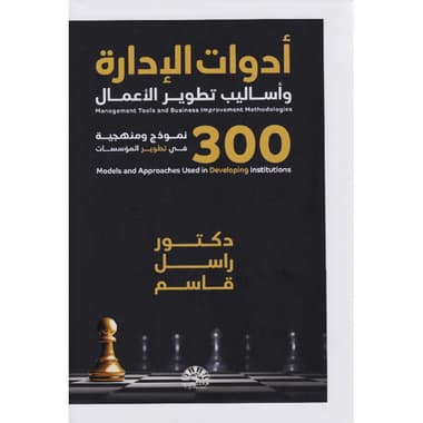 أدوات الادارة وأساليب تطوير الاعمال 300 نموذج ومنهجية في تطوير المؤسسات
false