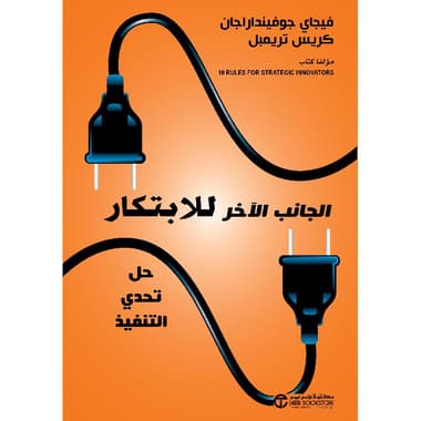 الجانب الاخر للابتكار حل تحدي التنفيذ
false