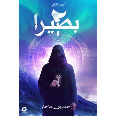 بصيرا الجزء الثاني
false