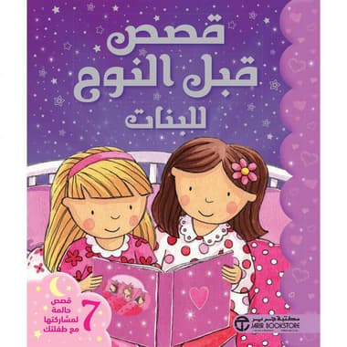 قصص قبل النوم للبنات
false