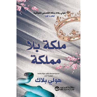 ملكة بلا مملكة الجزء الثالث من أمير الشر
false