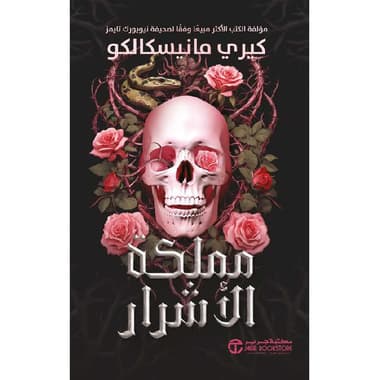 مملكة الاشرار ج1
false