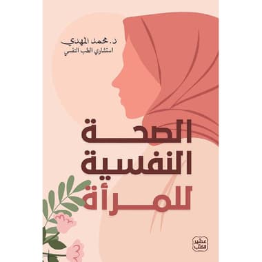 الصحة النفسية للمرأة
false