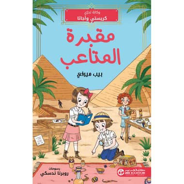 مقبرة المتاعب وكالة تحري كريستي وأجاثا
false