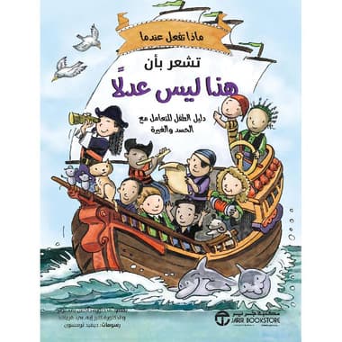 ماذا تفعل عندما تشعر بأن هذا ليس عدلا دليل الطفل للتعامل مع الغيرة و الحسد
false