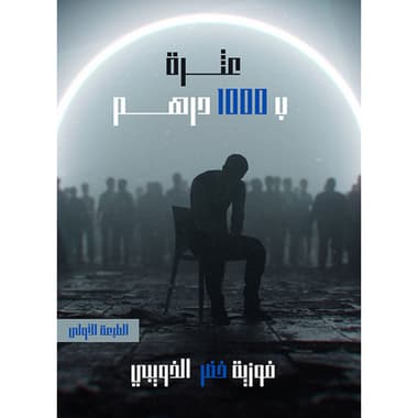 عثرة بـ 1000 درهم
كتاب إلكتروني