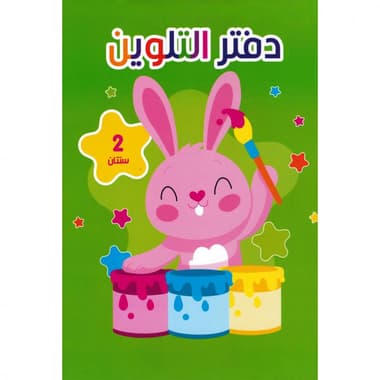 دفتر التلوين 2 سنتان
false