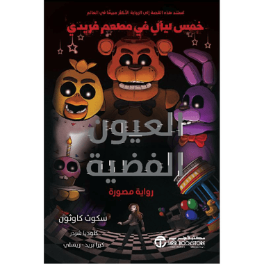 العيون الفضية خمس ليال في مطعم فريدي رواية مصورة
false