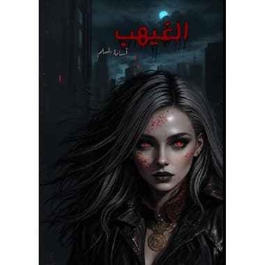 الغيهب
false