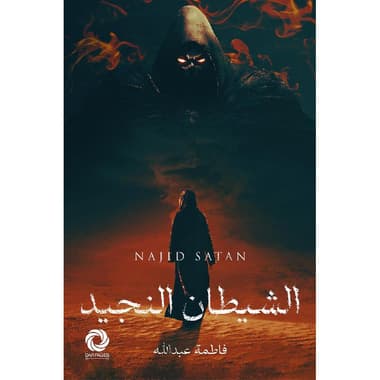 الشيطان النجيد
false