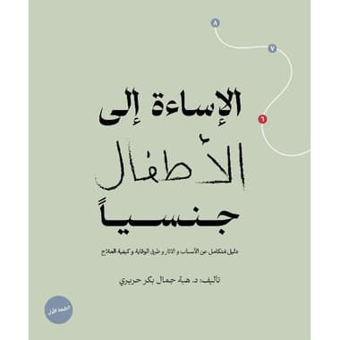 الاساءة الى الاطفال جنسيا
false