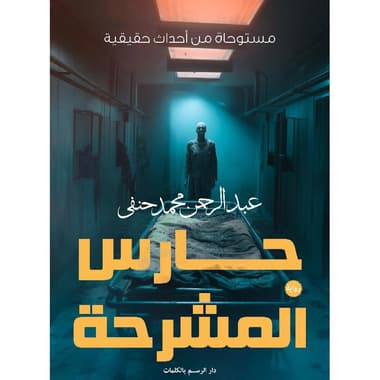 حارس المشرحة
false