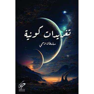 تغريدات كونية
false