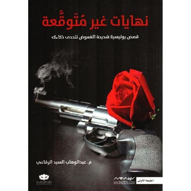 نهايات غير متوقعة
false