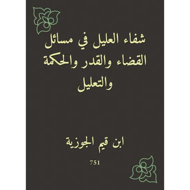 شفاء العليل في مسائل القضاء والقدر والحكمة والتعليل
كتاب إلكتروني