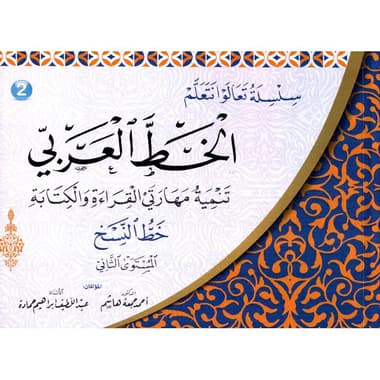 سلسلة تعالوا نتعلم الخط العربي خط النسخ المستوى الثاني
false