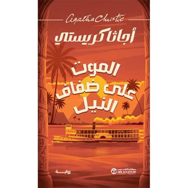 الموت على ضفاف النيل
false