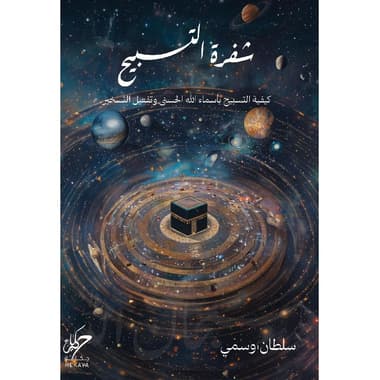 شفرة التسبيح
false