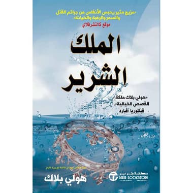 الملك الشرير الجزء الثاني من أمير الشر
false