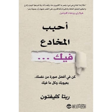 أحبب المخادع فيك كن في أفضل صورة من نفسك بعيوبك وكل ما فيك
false