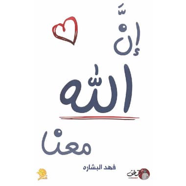 ان الله معنا
false