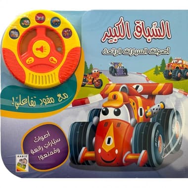 السباق الكبير
false