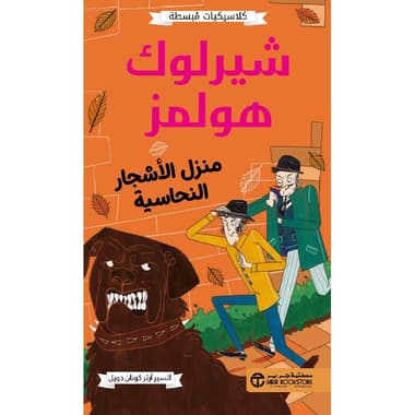 شيرلوك هولمز منزل الاشجار النحاسية
false