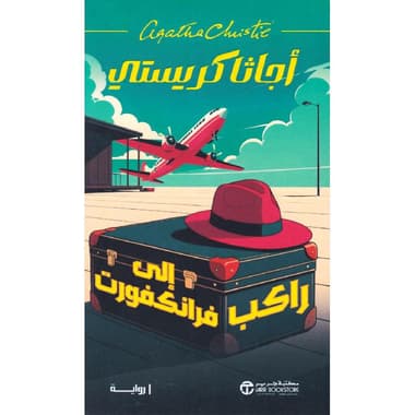 راكب الى فرانكفورت
false