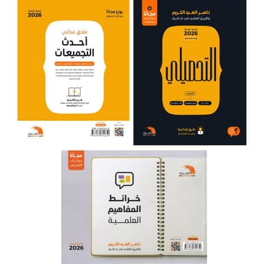 التحصيلي علمي ثلاثة أجزاء ط 2026
false