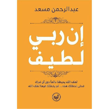 ان ربي لطيف
false