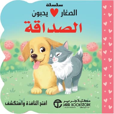 الصغار يحبون الصداقة
false