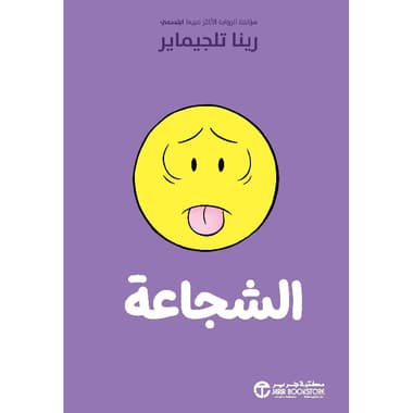 الشجاعة
false