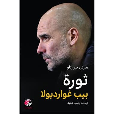 ثورة بيب غوارديولا
false