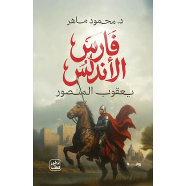 فارس الاندلس
يعقوب المنصور