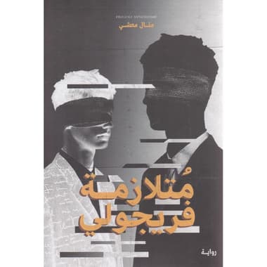 متلازمة فريجولي
false