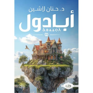 أبادول (سلسلة مملكة البلاغة 7)
false