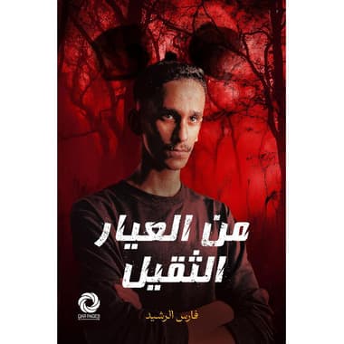 من العيار الثقيل 1
false