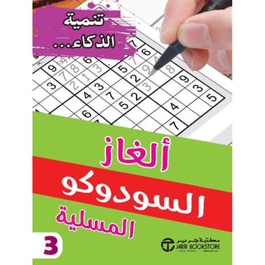 ألغاز السودوكو المسلية الجزء الثالث
false