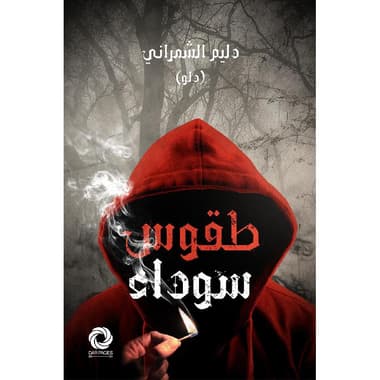 طقوس سوداء
false