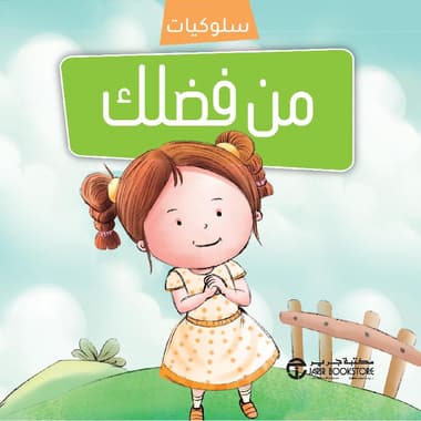 سلسلة سلوكيات من فضلك
false