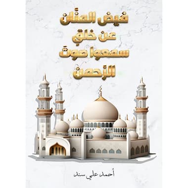 فيض المنَّان عن خلقٍ سمعوا صوتَ الرَّحمن
كتاب إلكتروني