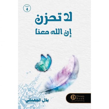 لا تحزن ان الله معنا
false