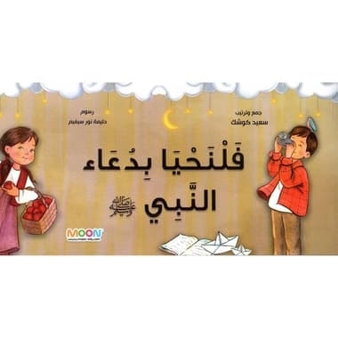 فلنحيا بدعاء النبي
false