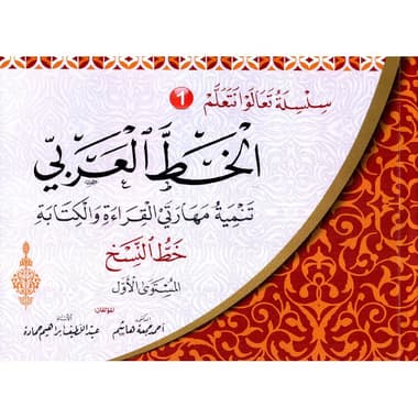 سلسلة تعالوا نتعلم الخط العربي خط النسخ المستوى الاول
false