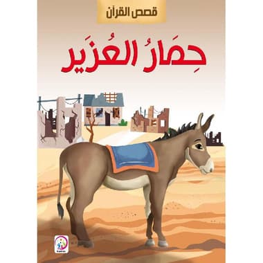 حمار العزير
false