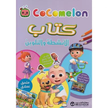 كتاب الانشطة والتلوين كوكو ميلون
false